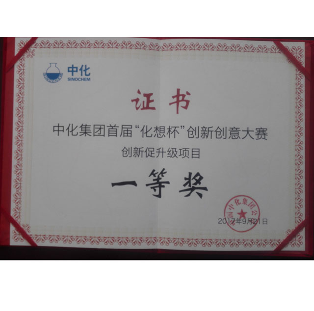 中化集團首屆“化想杯”創(chuàng)新創(chuàng)意大賽創(chuàng)新促升級項目一等獎